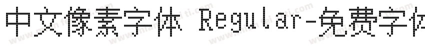 中文像素字体 Regular字体转换